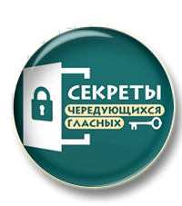 Секреты чередующихся гласных